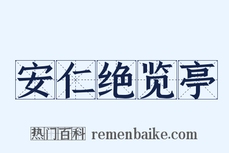安仁绝览亭是什么意思的图片
